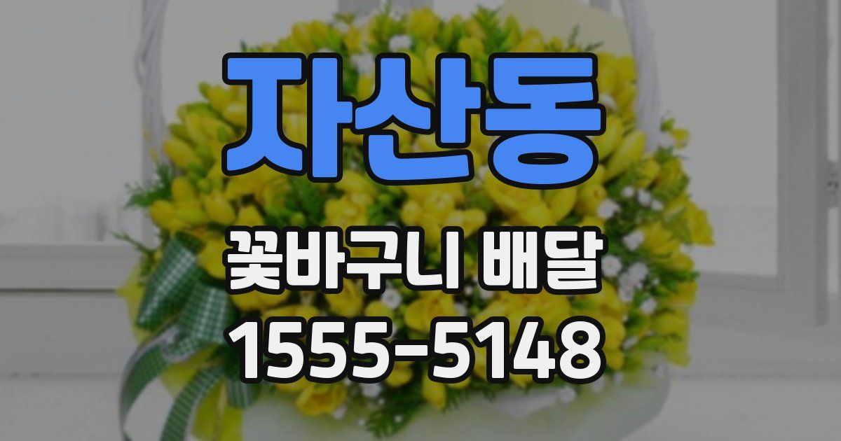 자산동 꽃바구니 배달