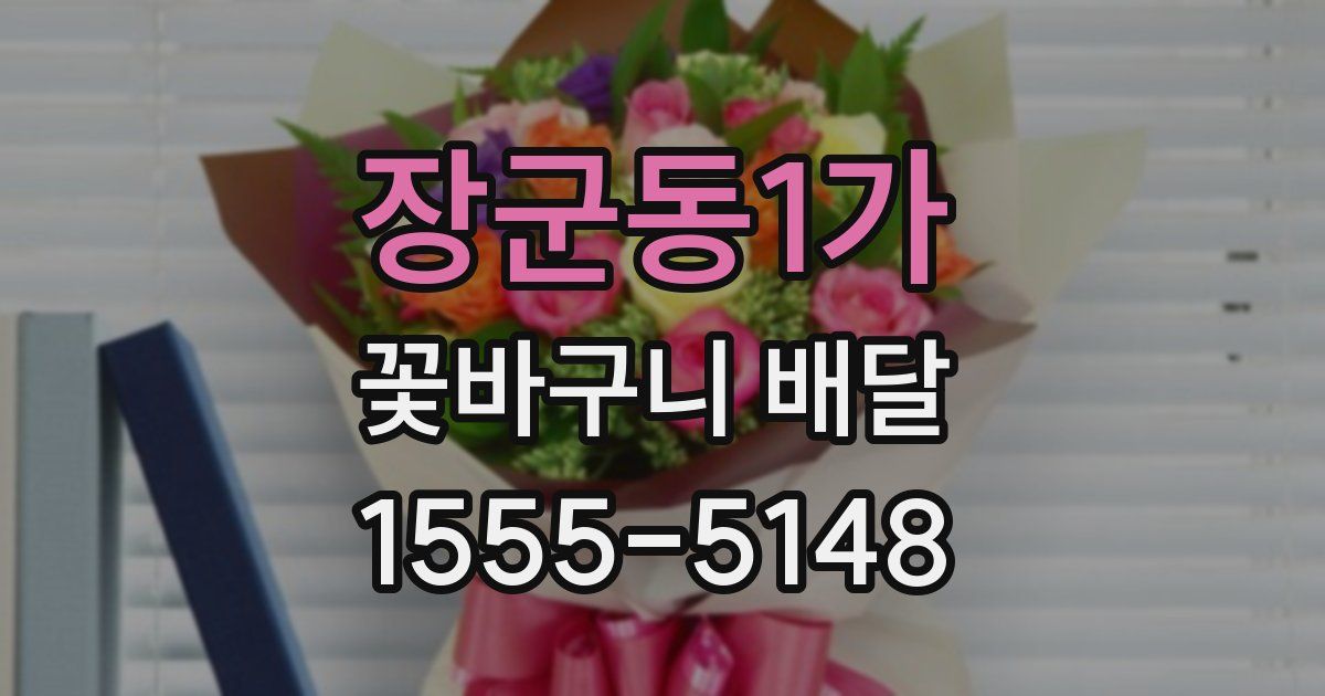 장군동1가 꽃바구니 배달
