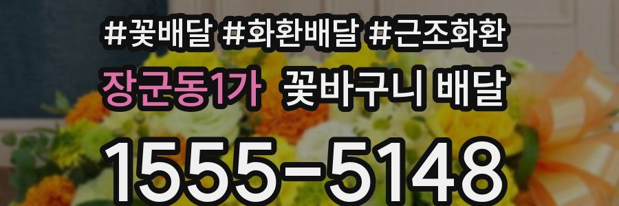 장군동1가 꽃바구니 배달