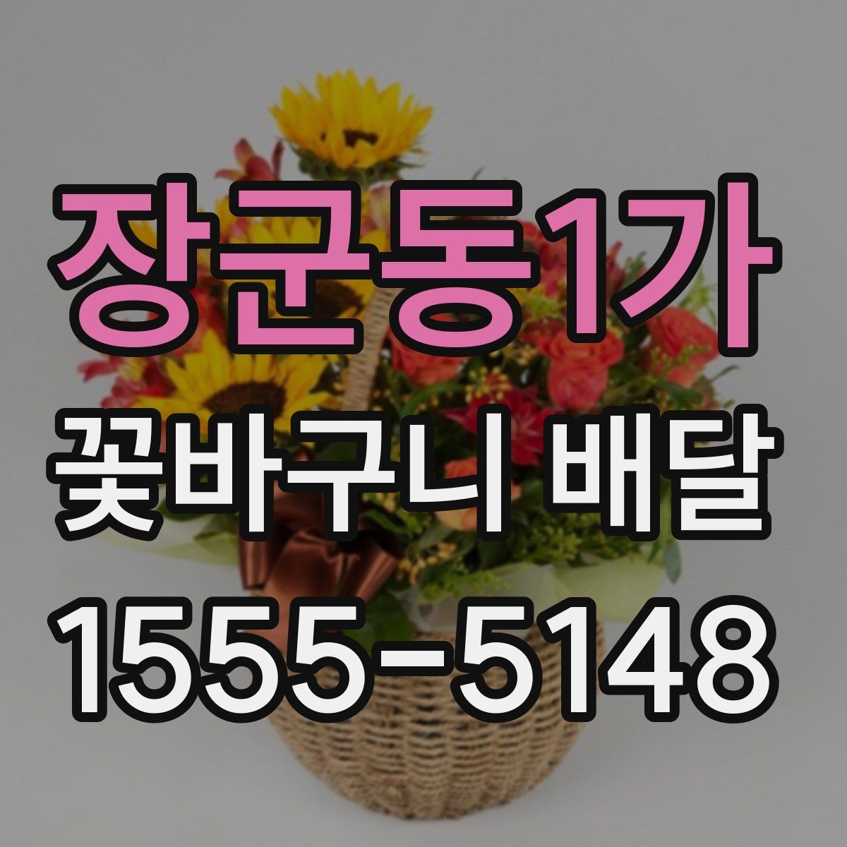 장군동1가 꽃바구니 배달