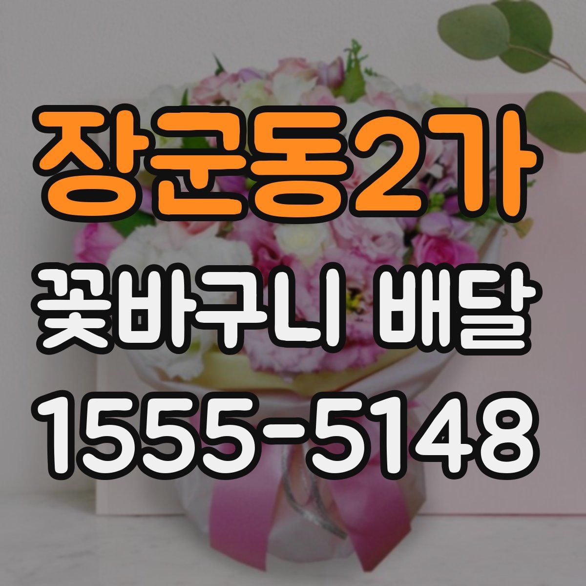 장군동2가 꽃바구니 배달
