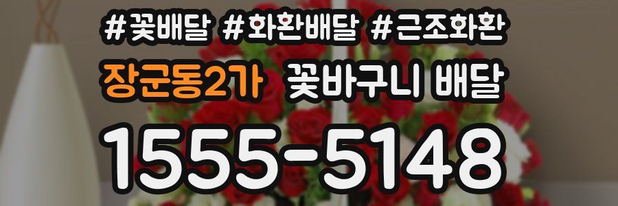장군동2가 꽃바구니 배달