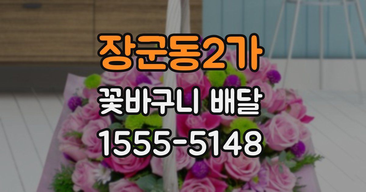 장군동2가 꽃바구니 배달