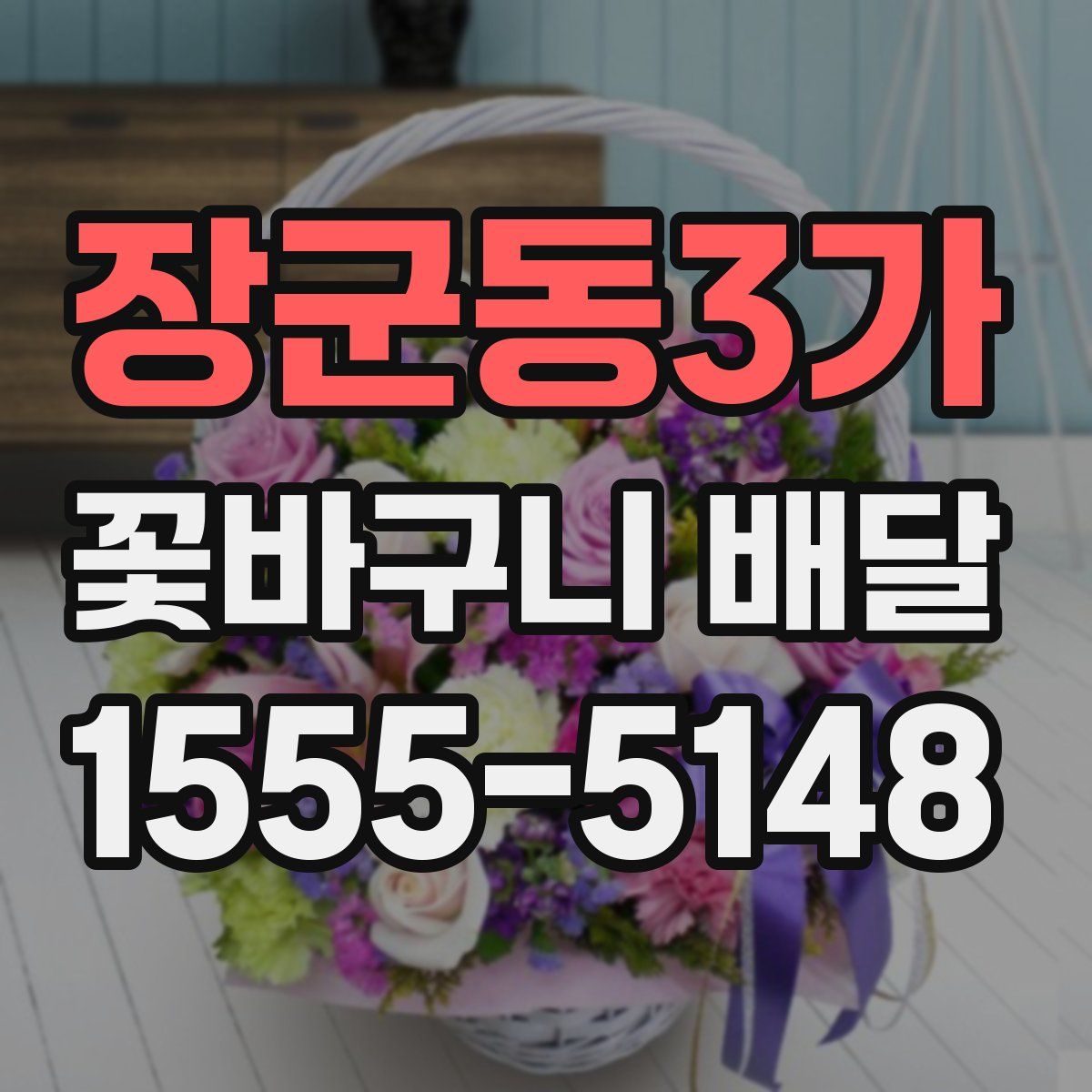 장군동3가 꽃바구니 배달