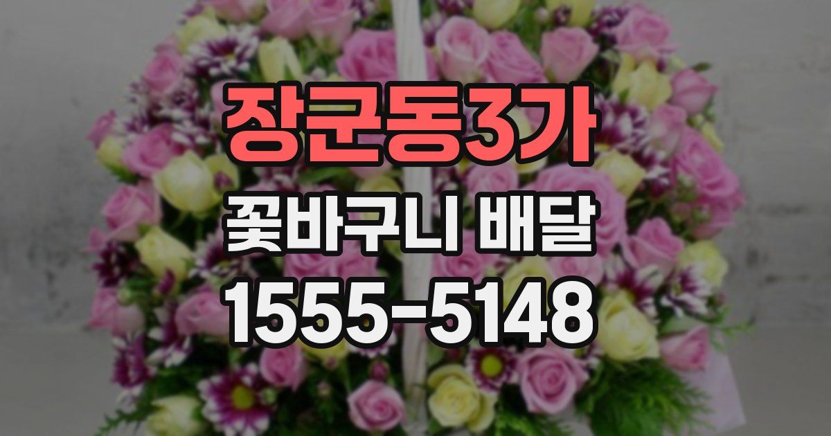 장군동3가 꽃바구니 배달