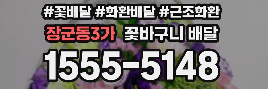 장군동3가 꽃바구니 배달