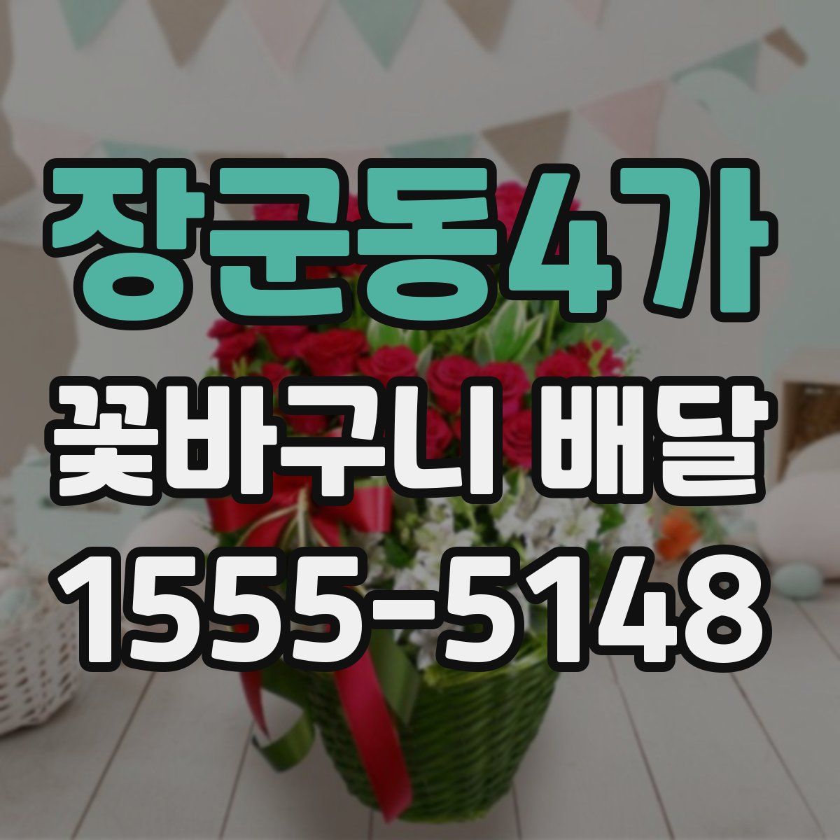 장군동4가 꽃바구니 배달