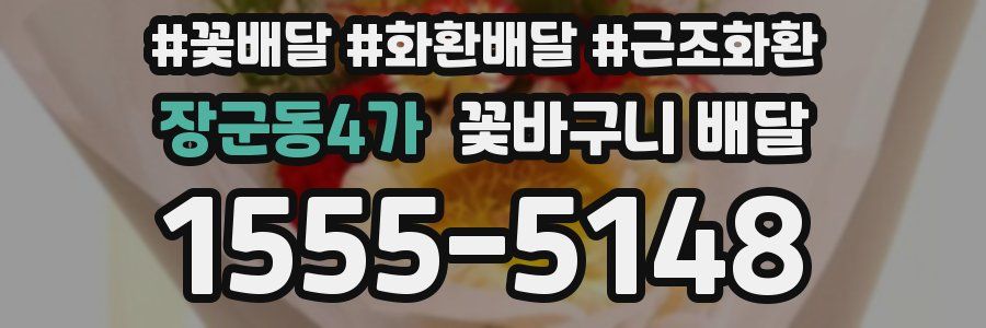 장군동4가 꽃바구니 배달