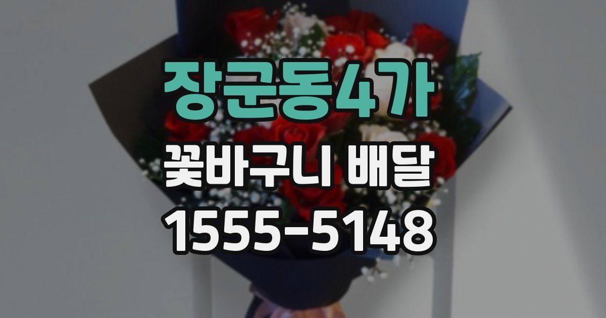 장군동4가 꽃바구니 배달
