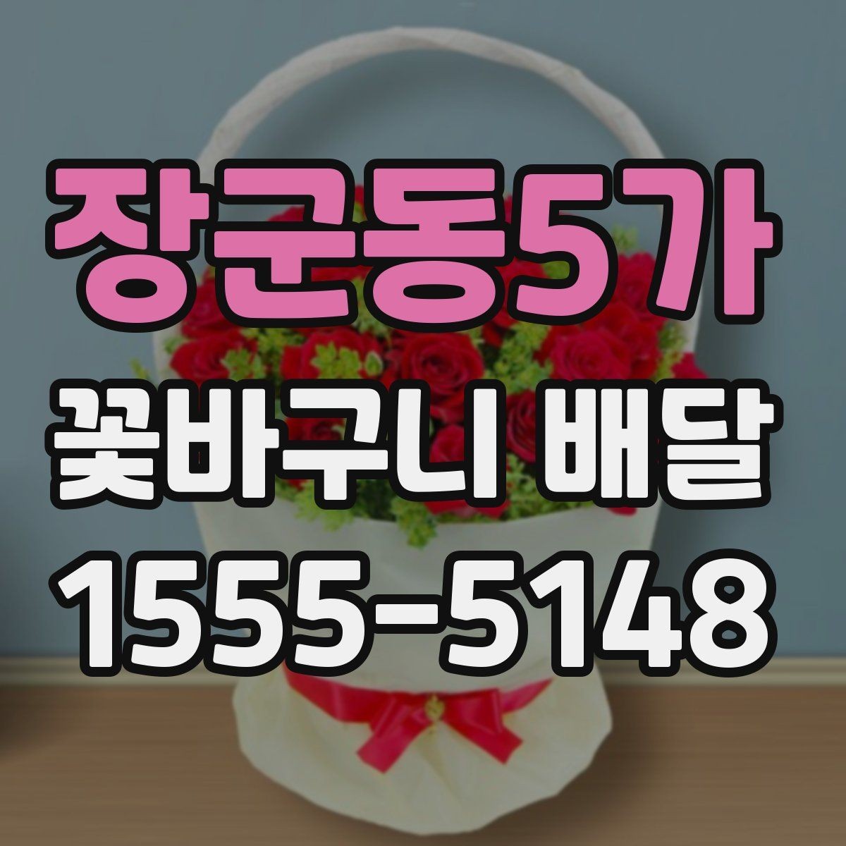 장군동5가 꽃바구니 배달 품격 있게 보이는 구성의 특징