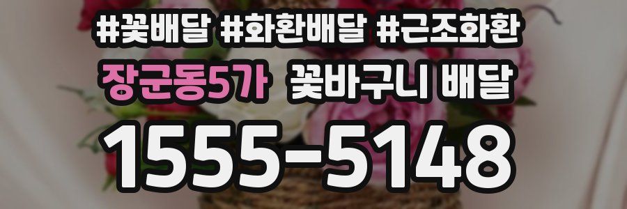 장군동5가 꽃바구니 배달