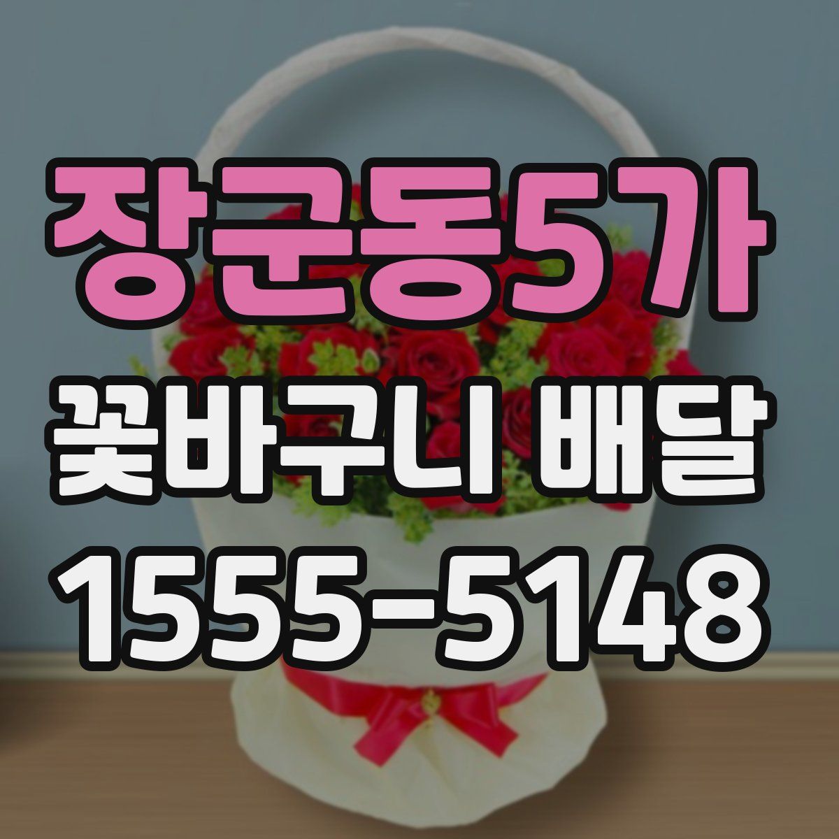 장군동5가 꽃바구니 배달