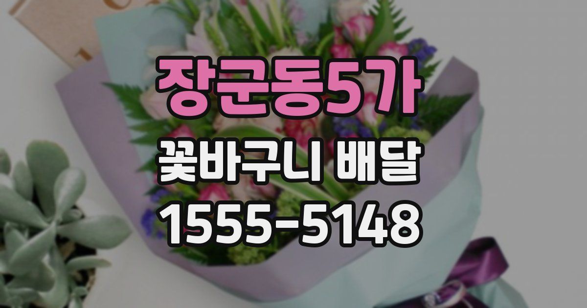 장군동5가 꽃바구니 배달