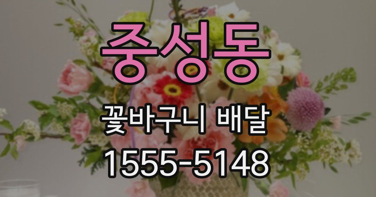 중성동 꽃바구니 배달