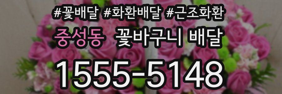 중성동 꽃바구니 배달