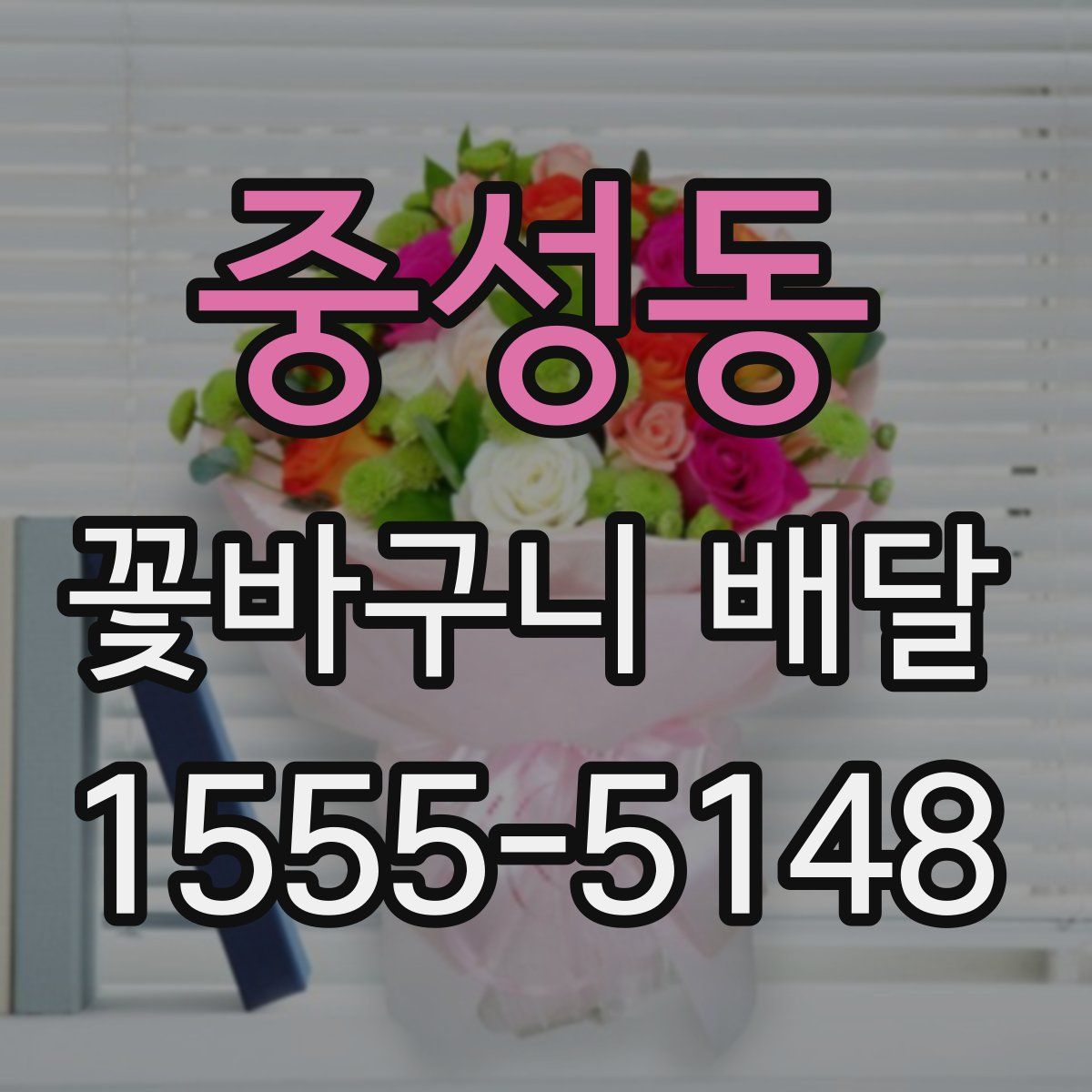 중성동 꽃바구니 배달