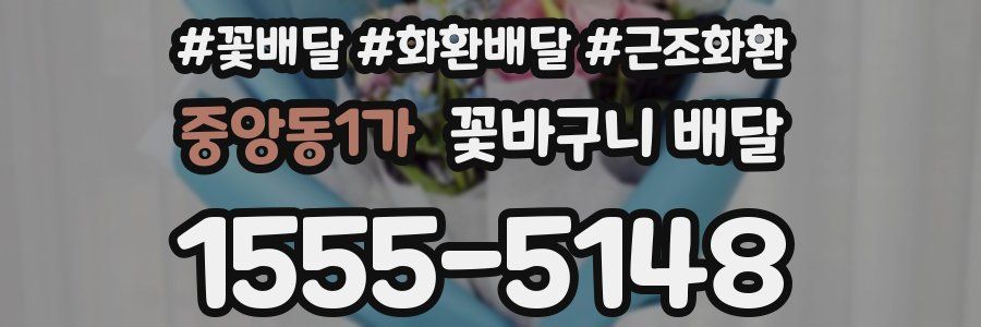 중앙동1가 꽃바구니 배달
