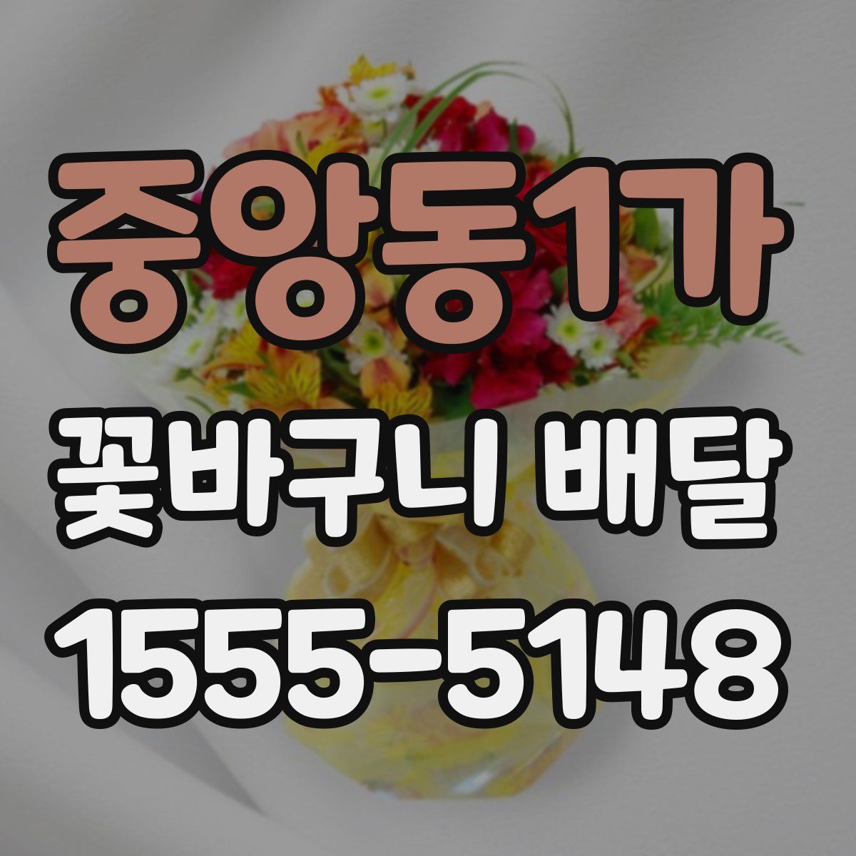 중앙동1가 꽃바구니 배달