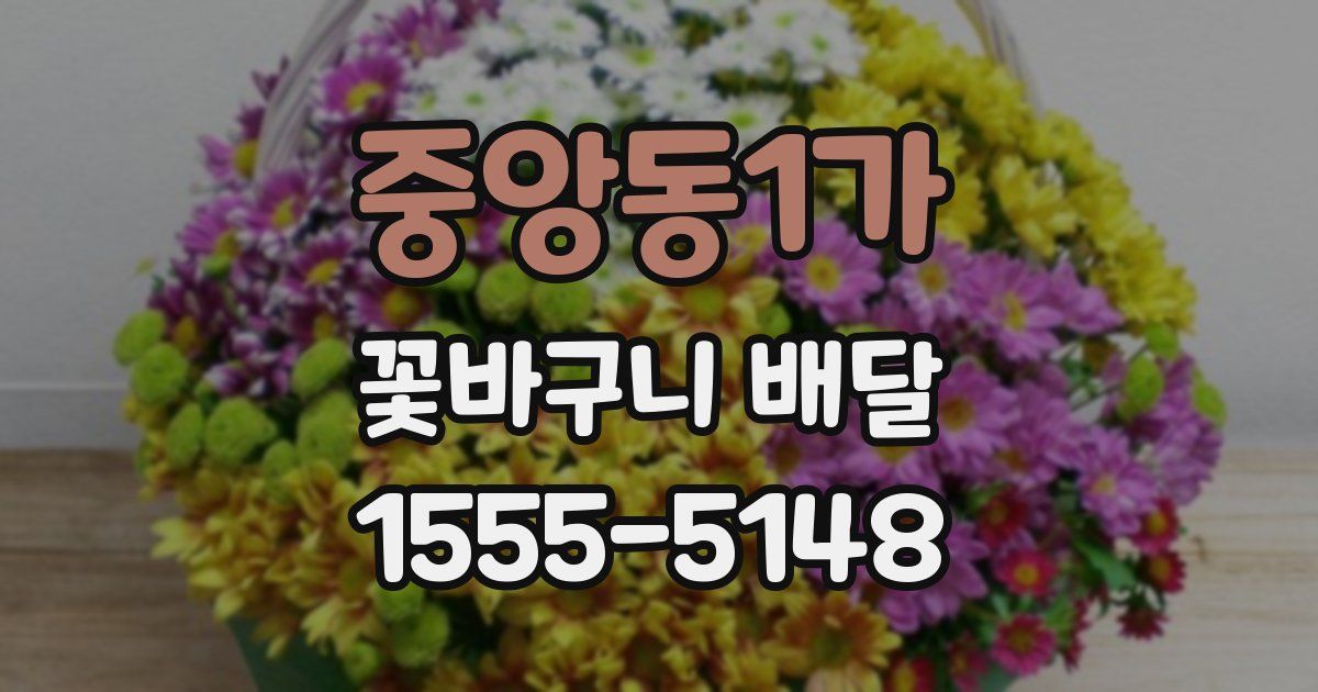 중앙동1가 꽃바구니 배달