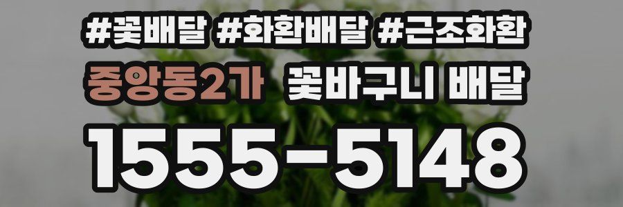 중앙동2가 꽃바구니 배달