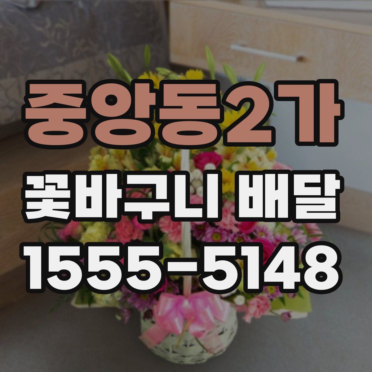 중앙동2가 꽃바구니 배달