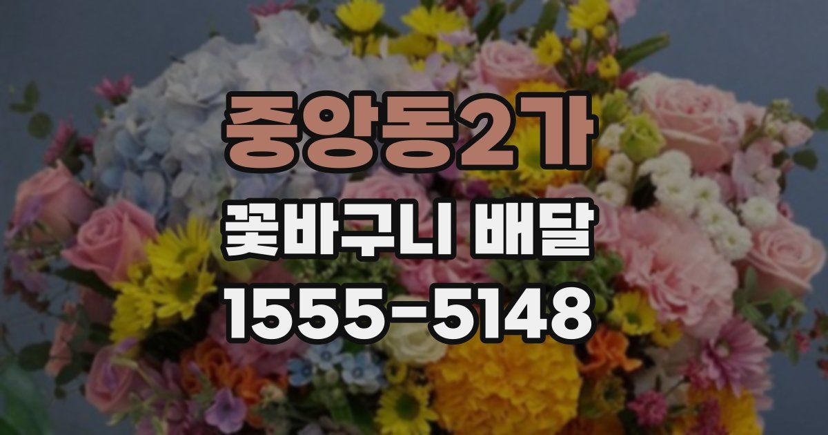 중앙동2가 꽃바구니 배달