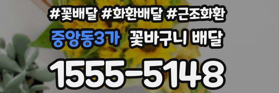 중앙동3가 꽃바구니 배달