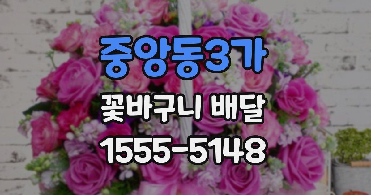 중앙동3가 꽃바구니 배달