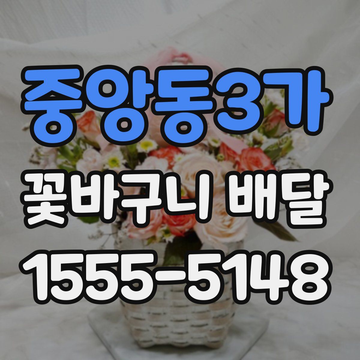 중앙동3가 꽃바구니 배달