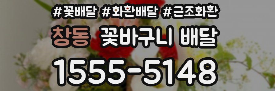 창동 꽃바구니 배달