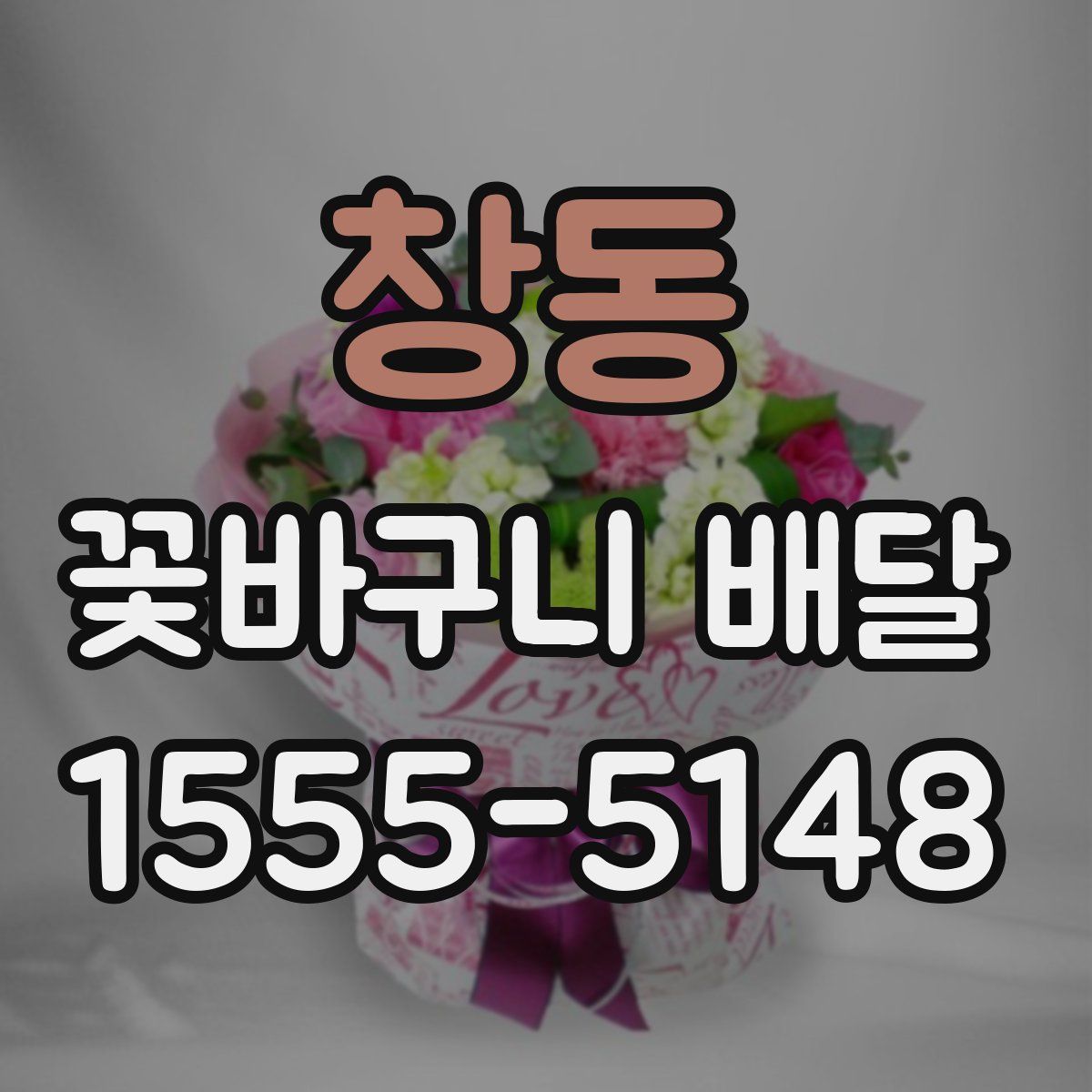 창동 꽃바구니 배달