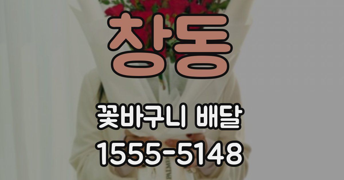 창동 꽃바구니 배달