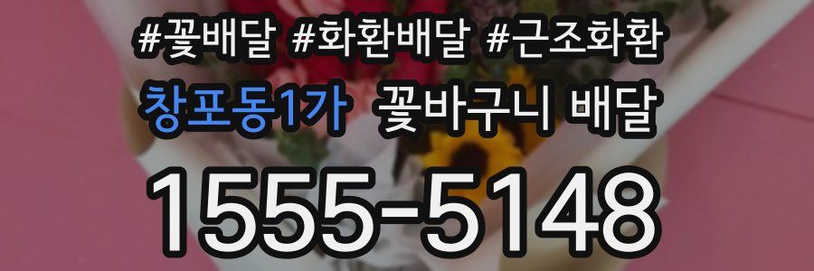 창포동1가 꽃바구니 배달