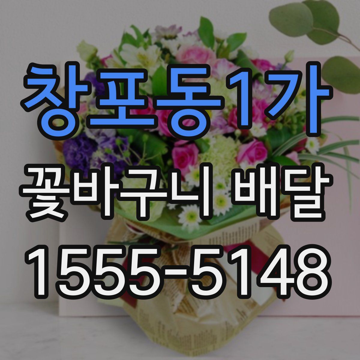 창포동1가 꽃바구니 배달