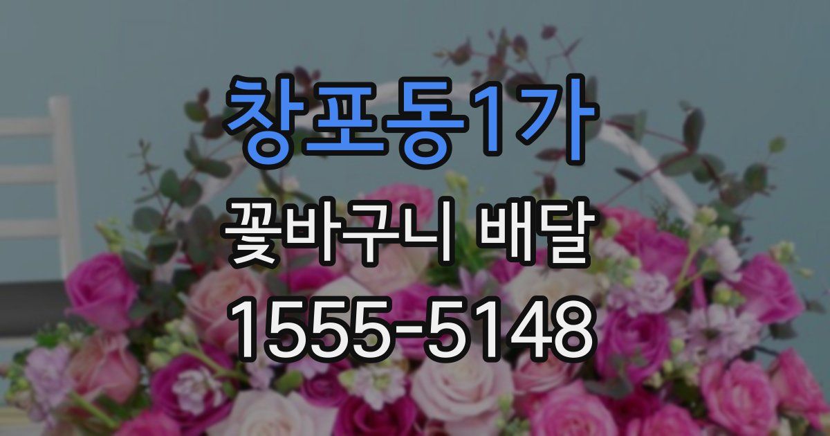 창포동1가 꽃바구니 배달