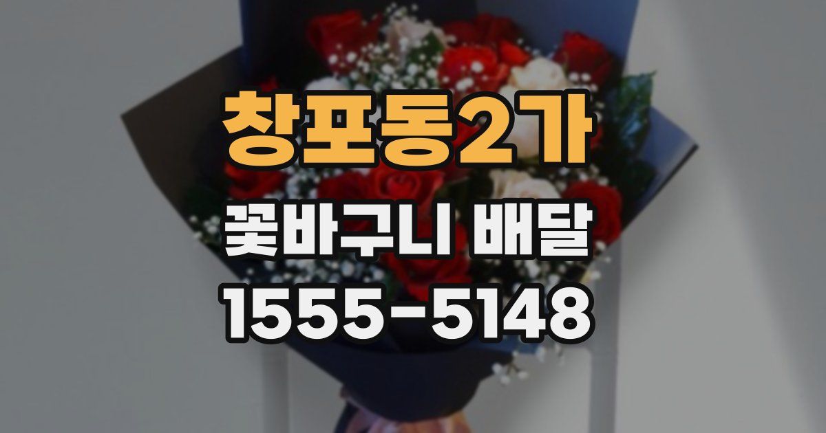 창포동2가 꽃바구니 배달