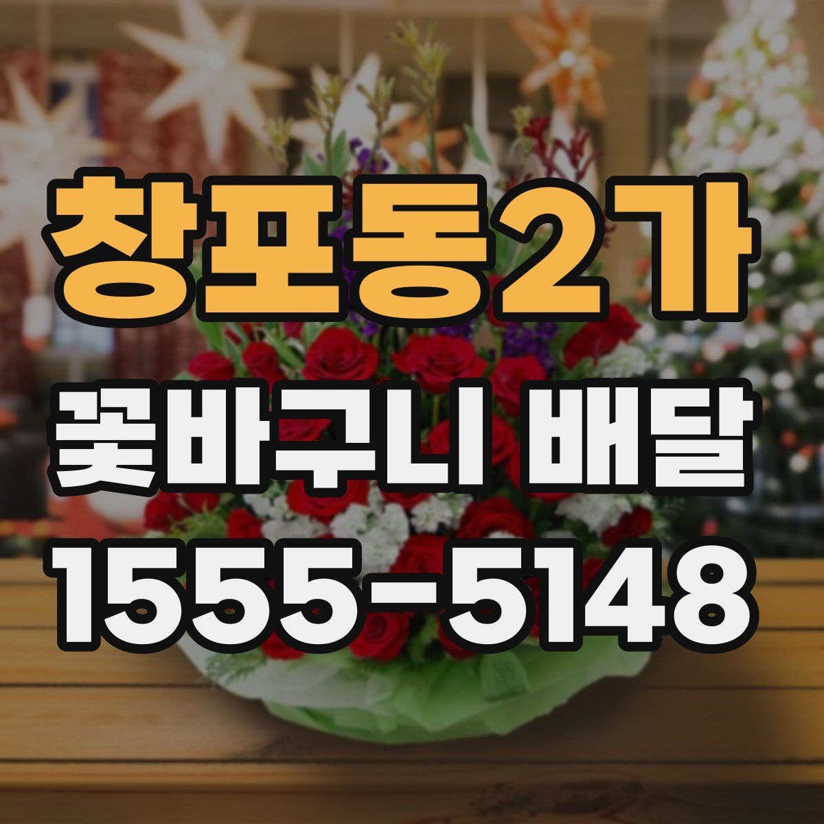 창포동2가 꽃바구니 배달