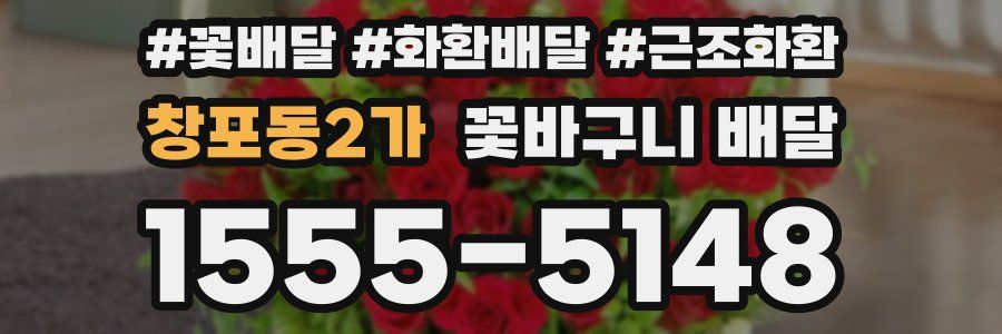 창포동2가 꽃바구니 배달