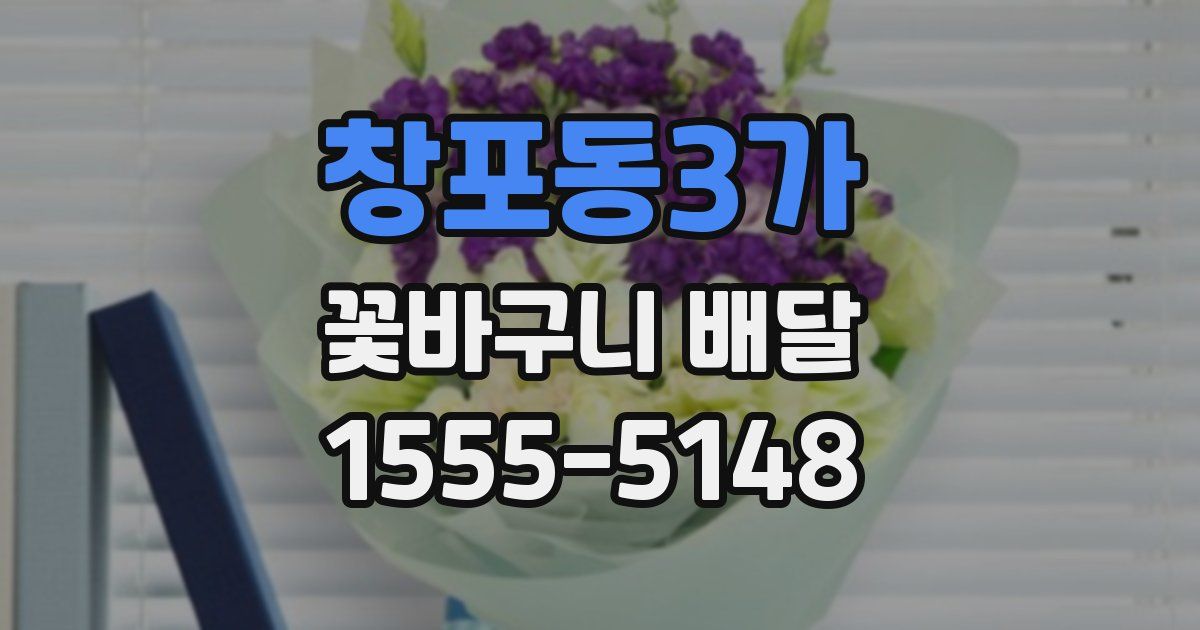 창포동3가 꽃바구니 배달