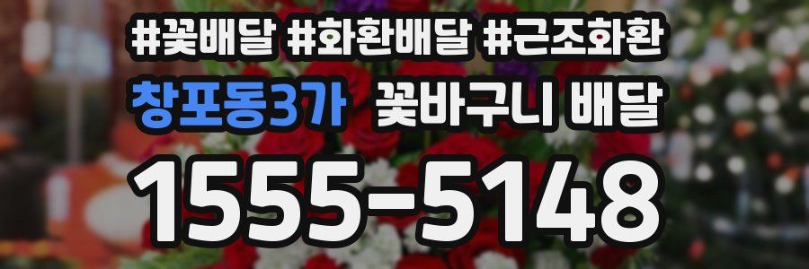 창포동3가 꽃바구니 배달