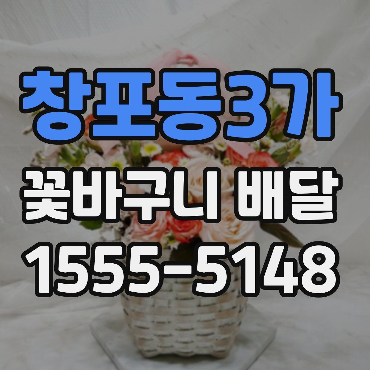 창포동3가 꽃바구니 배달