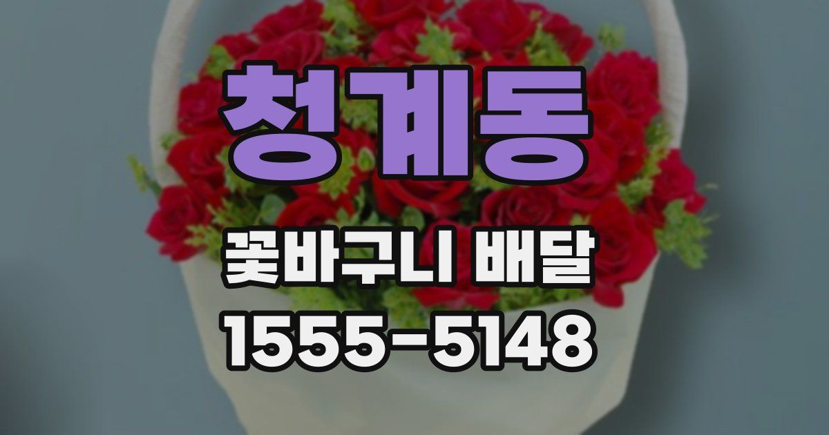 청계동 꽃바구니 배달
