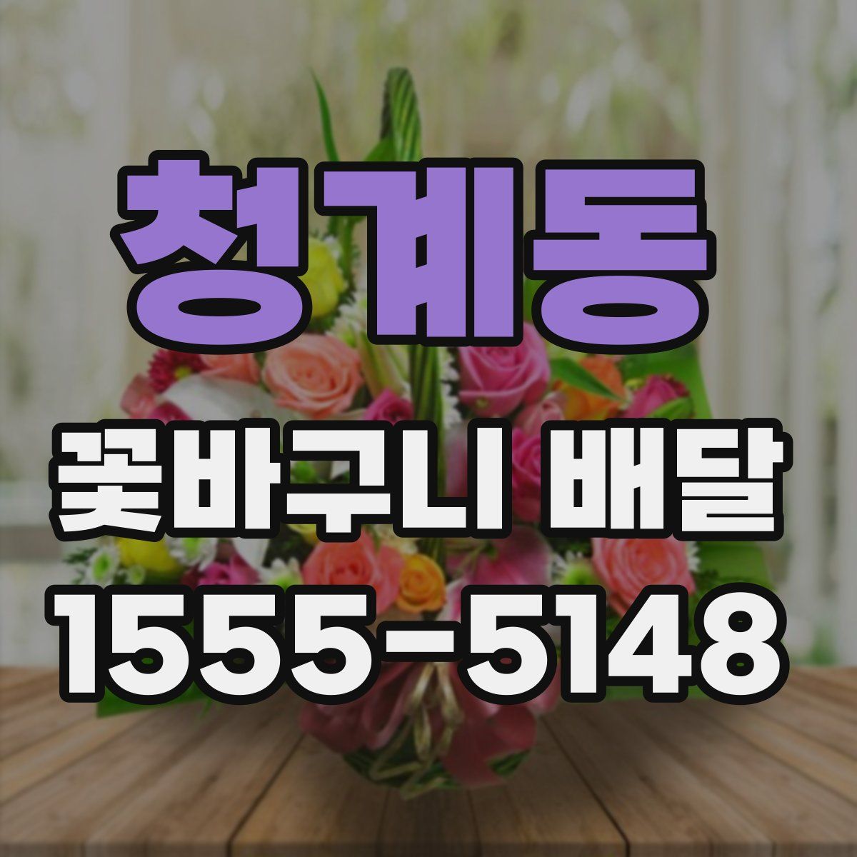 청계동 꽃바구니 배달