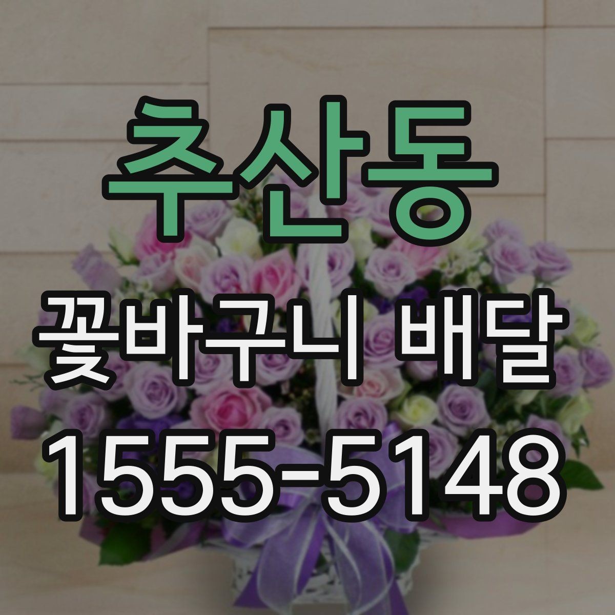 추산동 꽃바구니 배달 예쁜 사진만큼 중요한 실물 구성