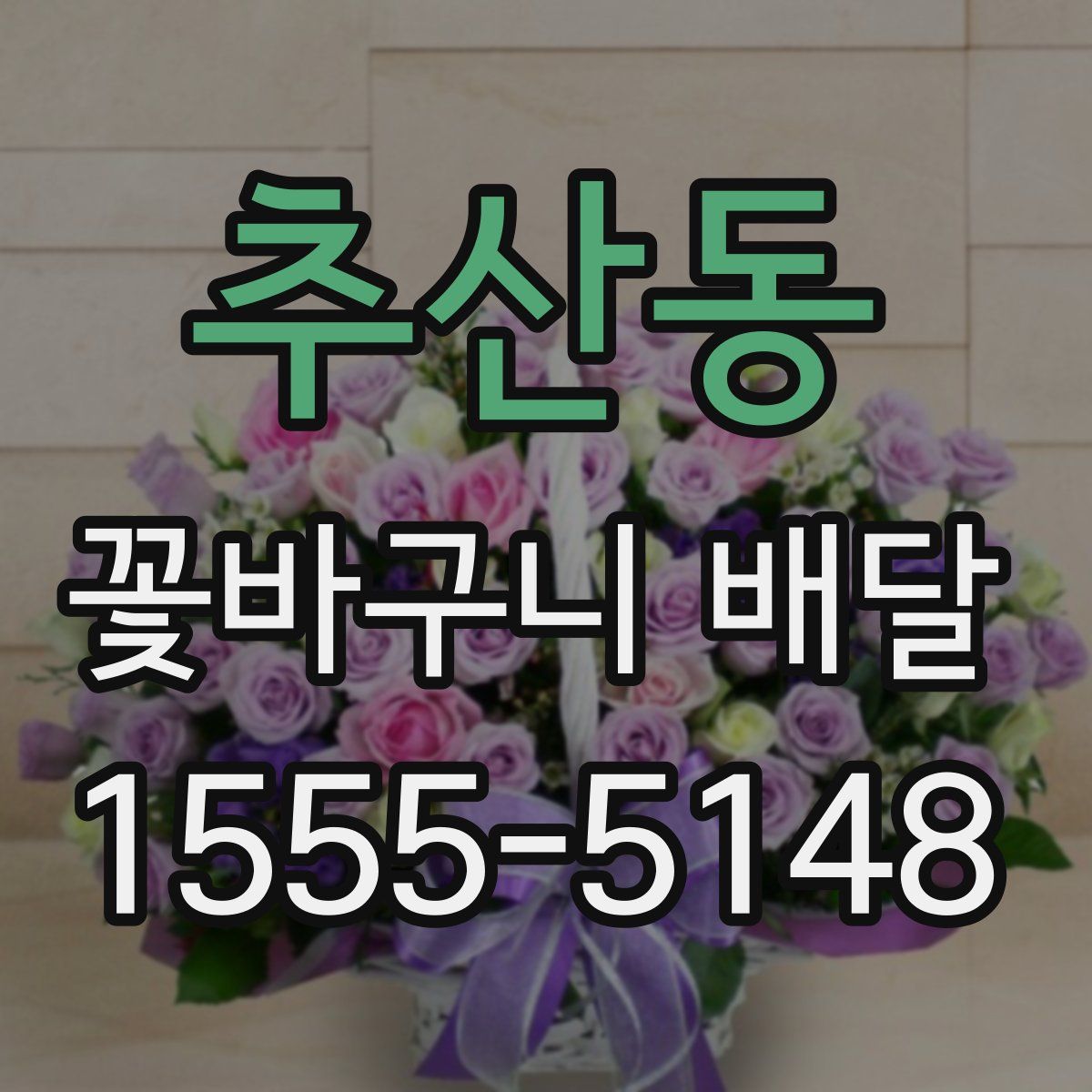 추산동 꽃바구니 배달