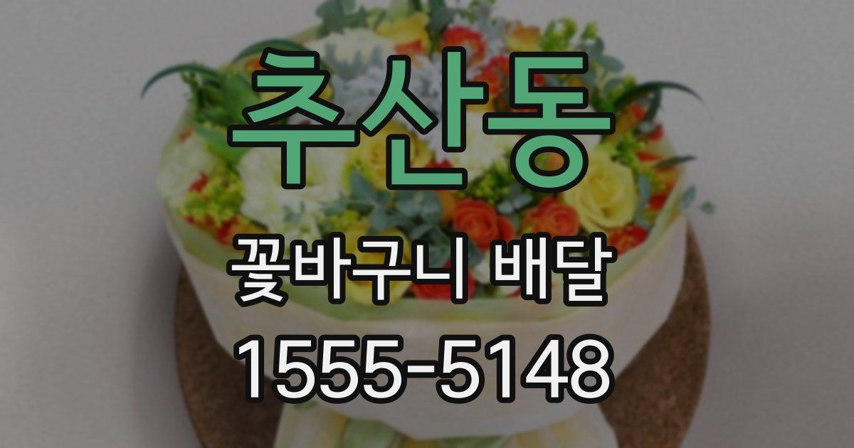 추산동 꽃바구니 배달