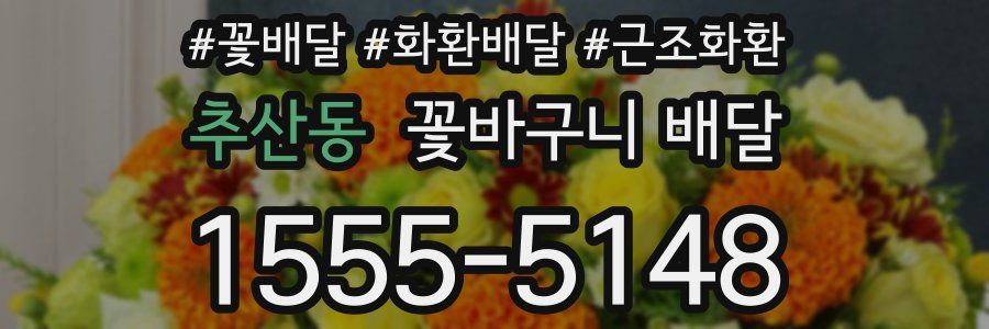 추산동 꽃바구니 배달