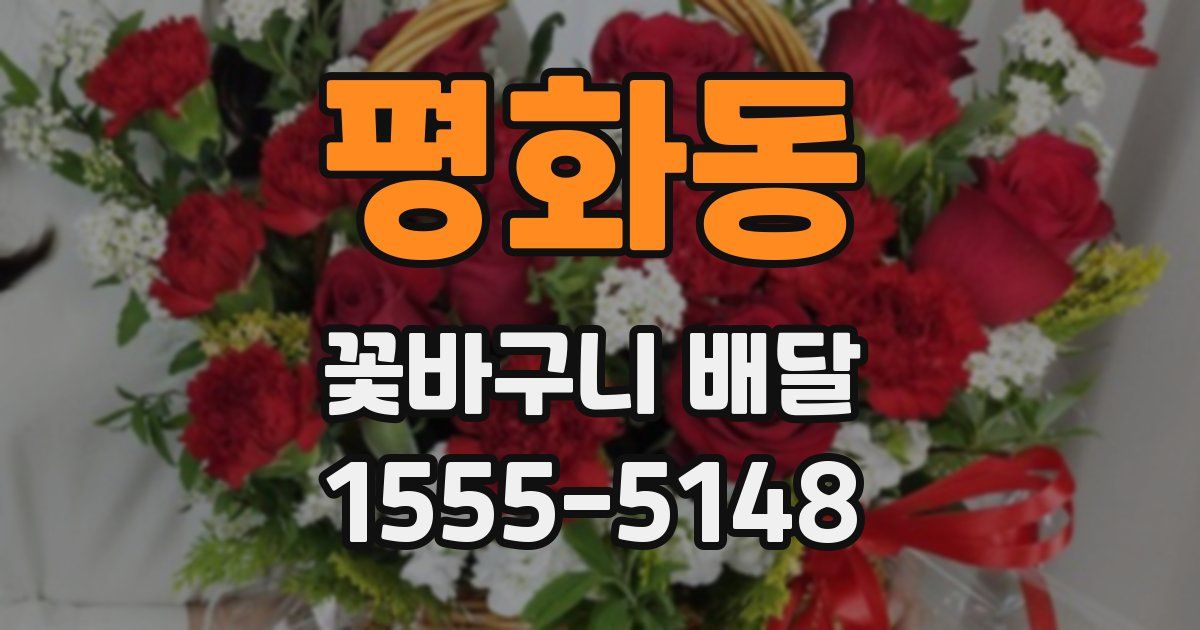 평화동 꽃바구니 배달