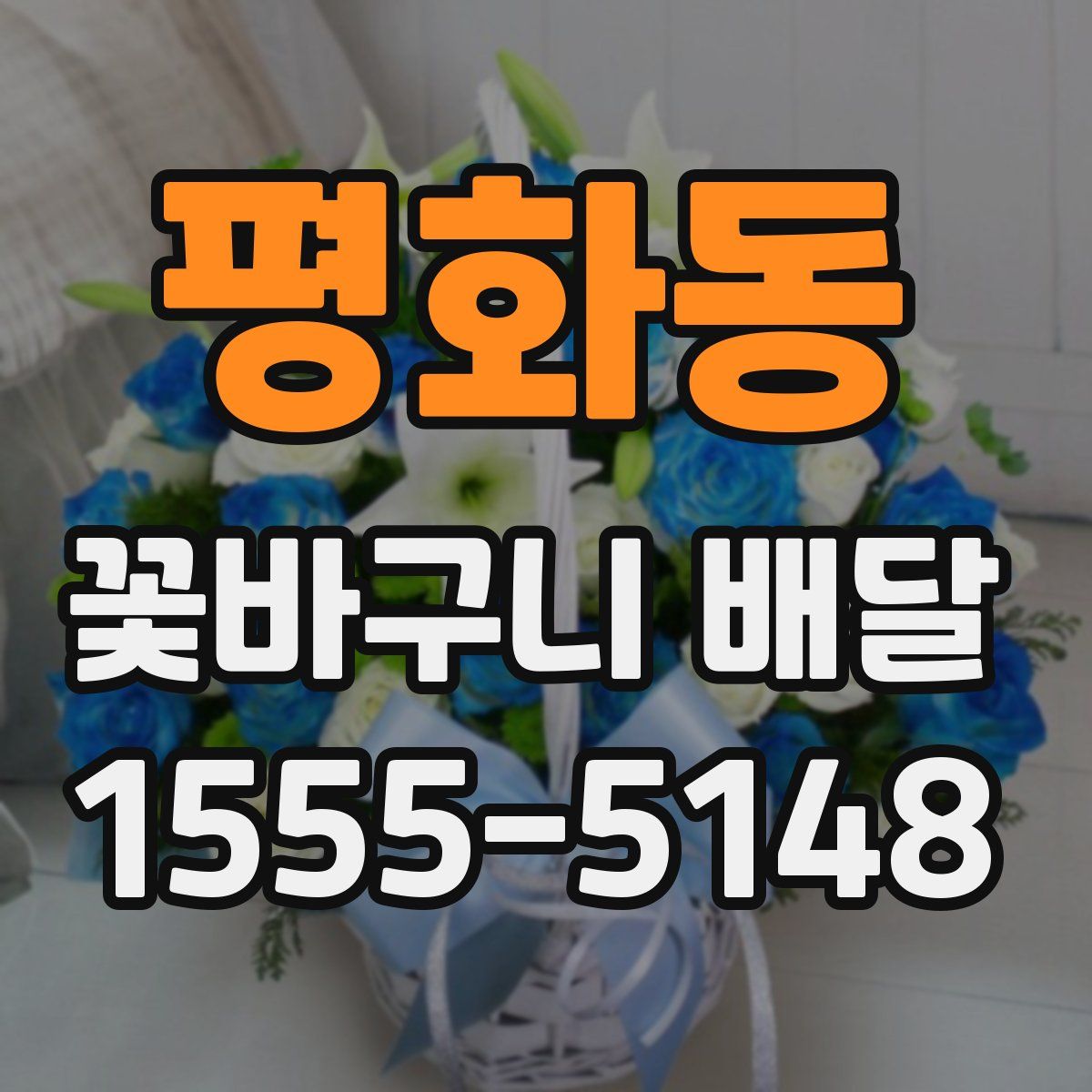 평화동 꽃바구니 배달
