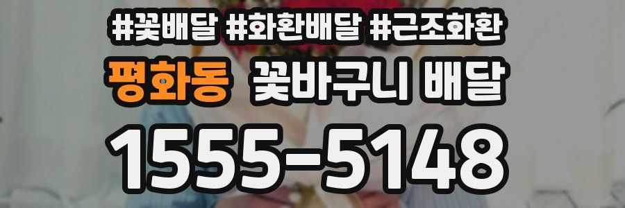평화동 꽃바구니 배달